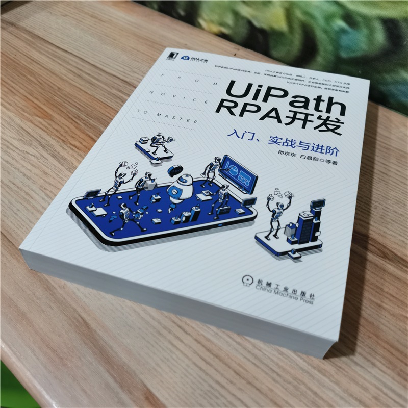 当当网 UiPath RPA开发：入门、实战与进阶 计算机网络 程序设计（新） 机械工业出版社 正版书籍