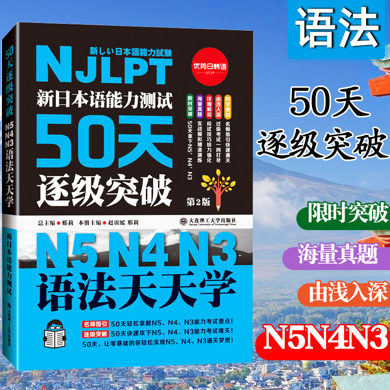 新日本语能力测试50天逐级突破 N5N4N3语法天天学 第二版第2版 日语三级四级五级语法训练 日语考试辅导书日语初级自学教材