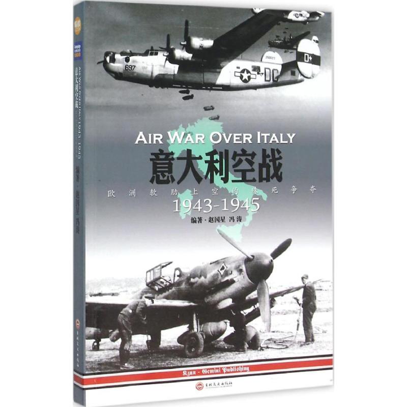 【正版包邮】 意大利空战：1943-1945:欧洲战场软肋上空的殊死争夺 赵国星 吉林文史出版社