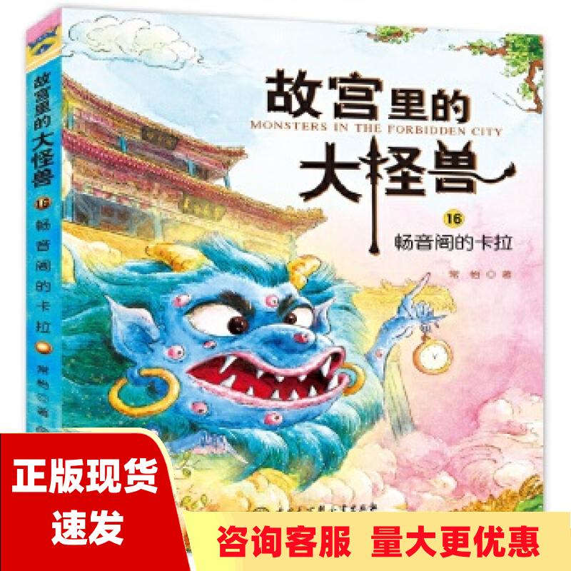 【正版书包邮】故宫里的大怪兽畅音阁的卡拉常怡中国大百科全书出版社