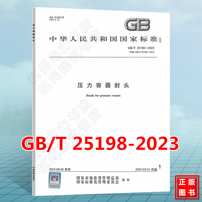 GB/T 25198-2023 压力容器封头 中国标准出版社 国家标准