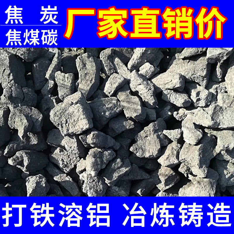 焦炭块工业打铁专用无烟煤炭铸造冶金焦碳锻造炼钢颗粒滤料焦子煤