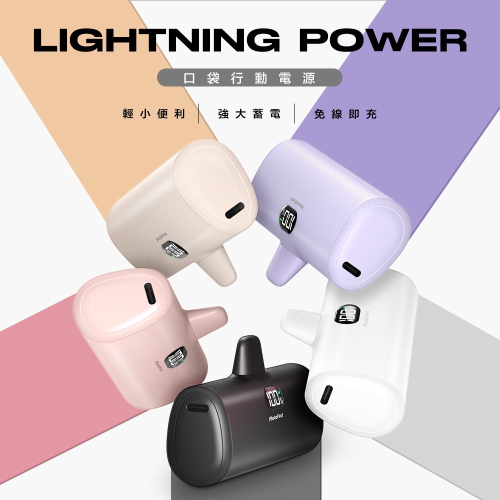 PhotoFast Lightning Power 口袋電源 5000mAh 【iPhone專用】