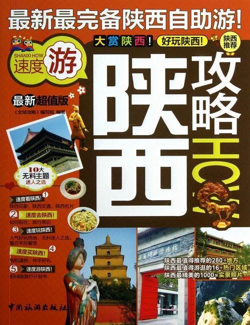 书籍正版 陕西攻略:新版 《全球攻略》写组 中国旅游出版社 旅游地图 9787503246395