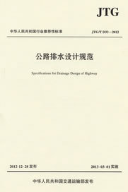 正版 JTG/T D33-2012 公路排水设计规范 人民交通出版社 1101