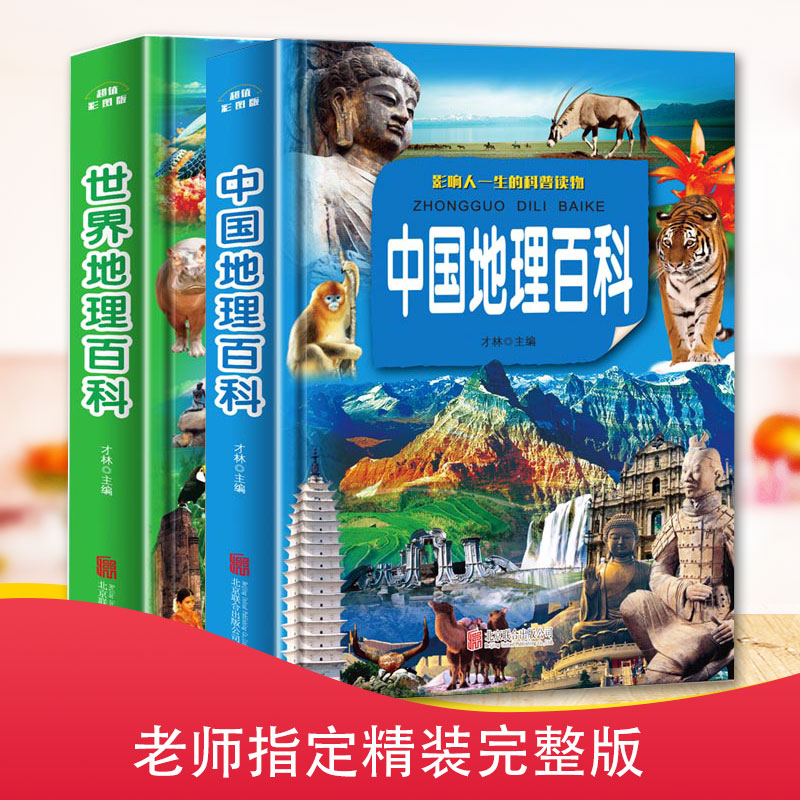 【2册】少年中国地理百科 世界地理百科全书 精装彩色硬皮 世界地理与中国地理影响人一生的科普读物