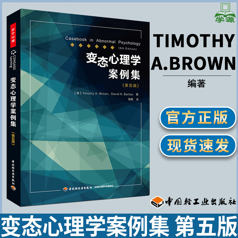 变态心理学案例集 第五版第5版 美Timothy A.Brown 教育译著 教育心理学 教育学 中国轻工业出版社