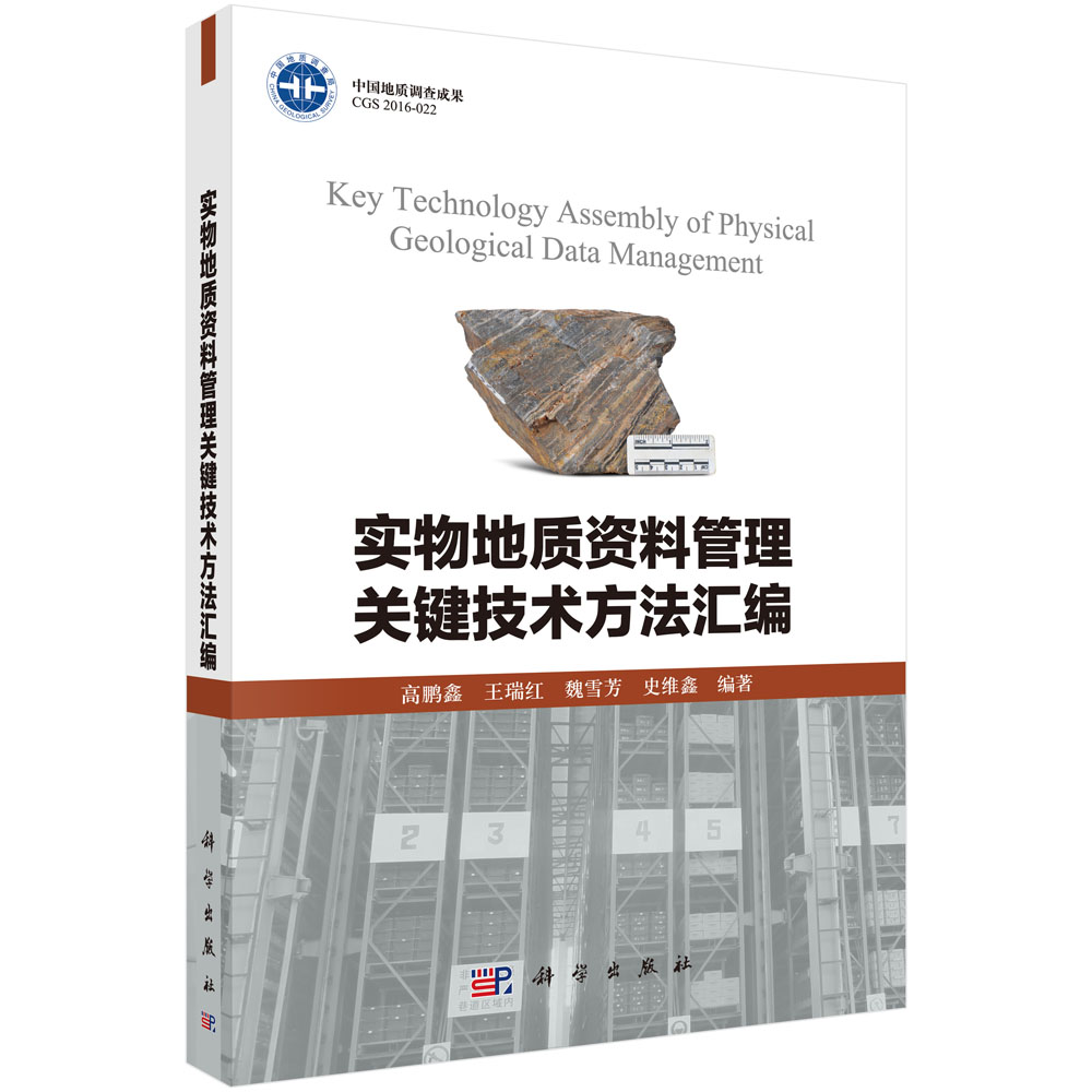 正版现货 实物地质资料管理关键技术方法汇编 王晓蓉编著 科学出版社