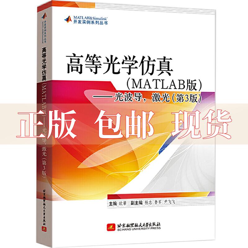 【正版书包邮】高等光学MATLAB光波导激光第3版欧攀北京航空航天大学出版社