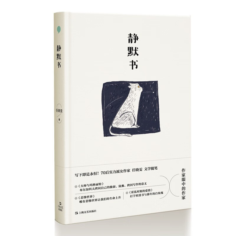 静默书  任晓雯 著  上海文艺出版社 新华书店正版图书