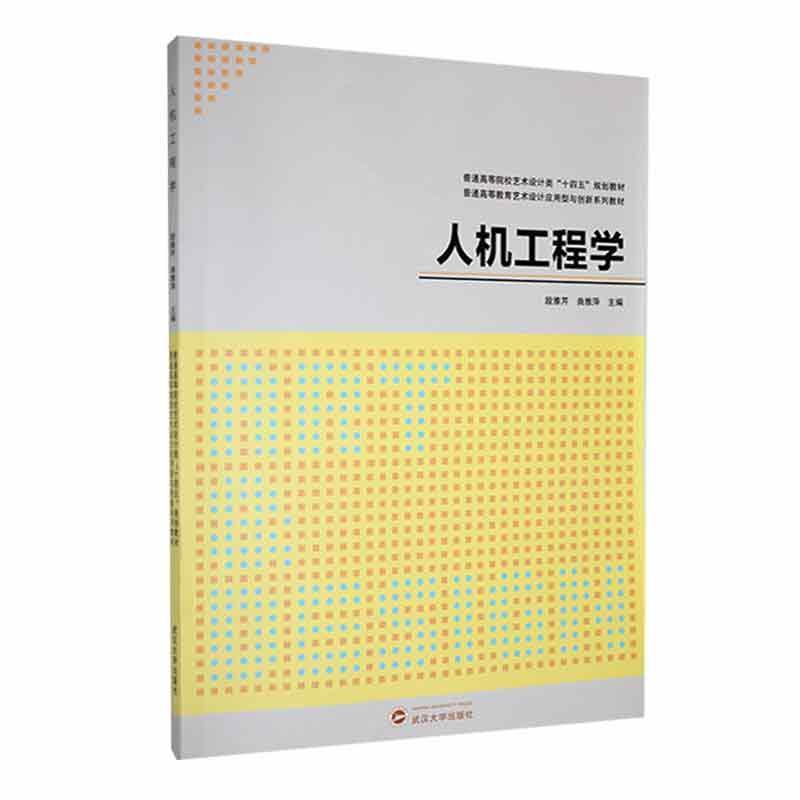 全新正版 人机工程学 武汉大学出版社 9787307238732