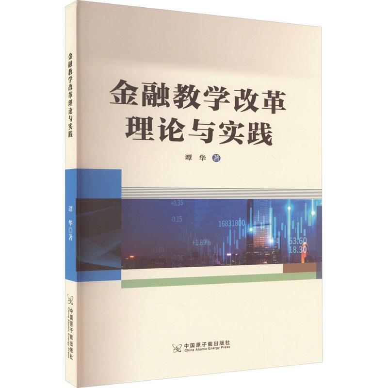 RT正版 金融教学改革理论与实践9787522119748 谭华中国原子能出版社经济书籍