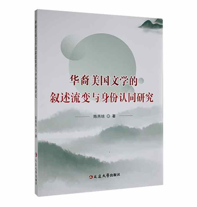 书籍正版 华裔美国文学的叙述流变与身份认同研究 陈燕琼 延边大学出版社 文学 9787230041867