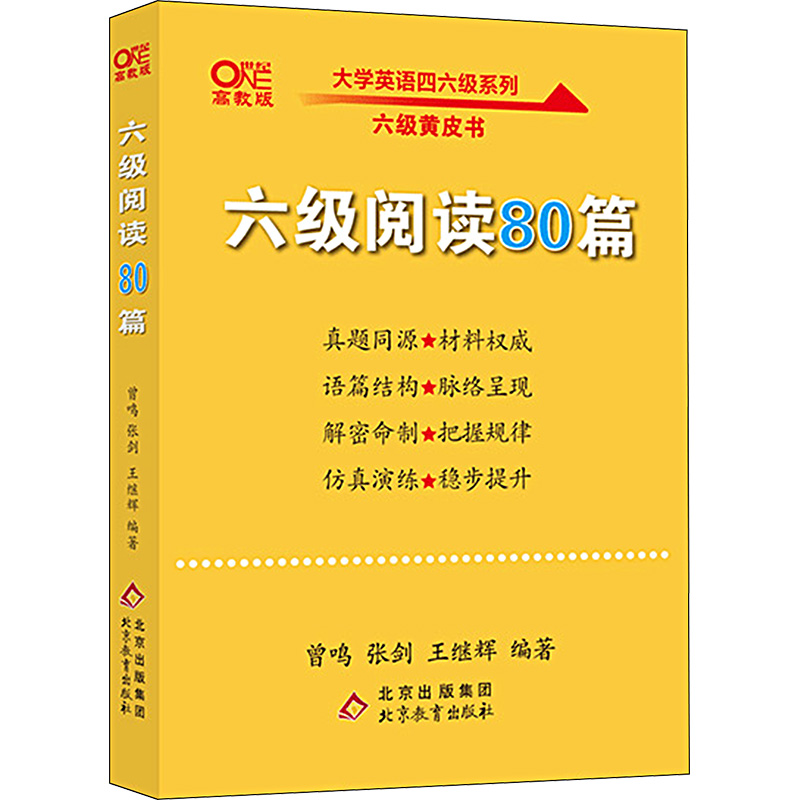 六级阅读80篇 高教版：曾鸣,张剑,王继辉 编 外语－英语六级 文教 北京教育出版社