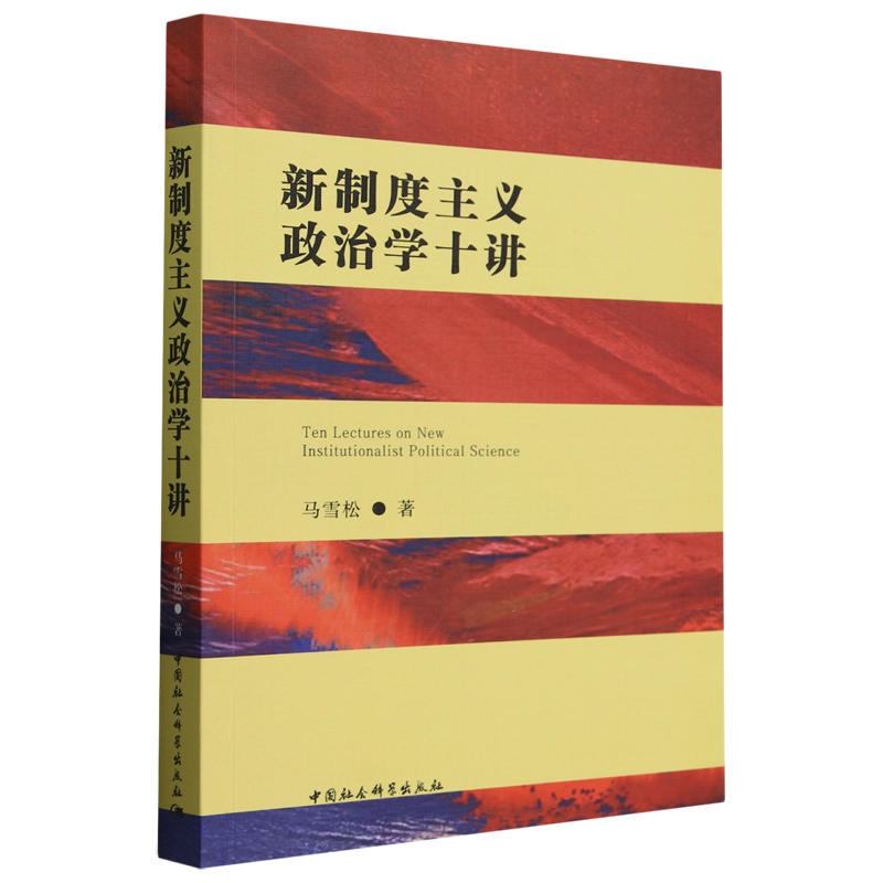 正版图书 新制度主义政治学十讲 马雪松 著 中国社会科学出版社 9787522728971