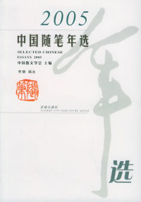 【正版包邮】 2005中国随笔年选 李静 选 花城出版社