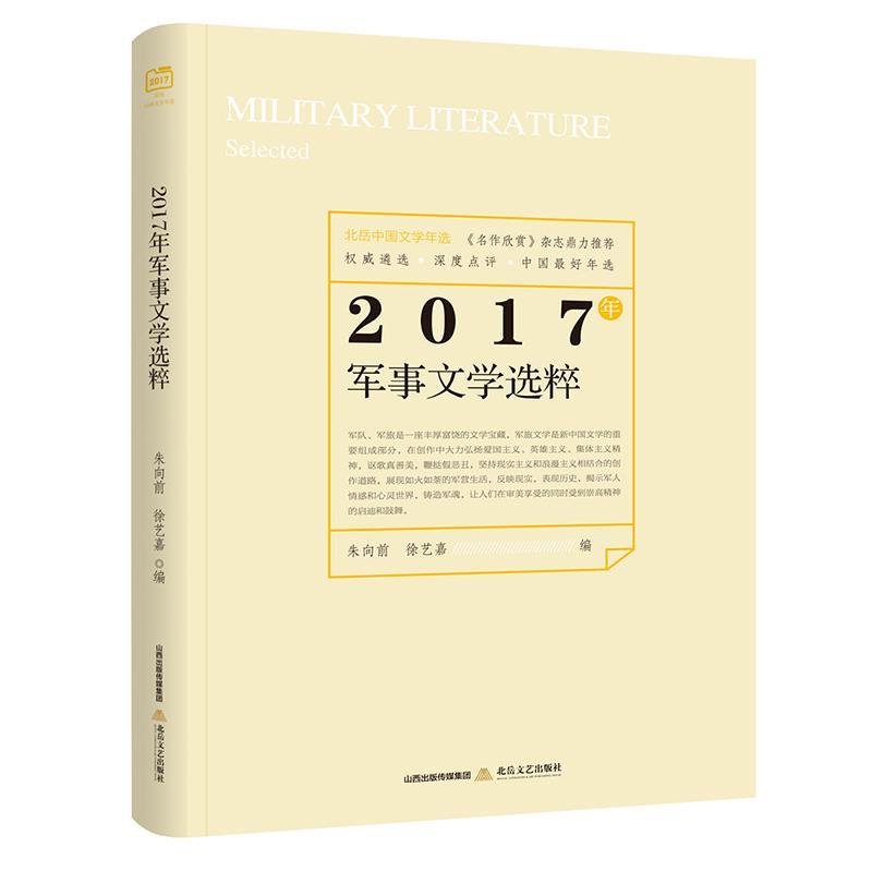 正版  现货  速发 2017年军事文学选粹9787537855983 北岳文艺出版社小说
