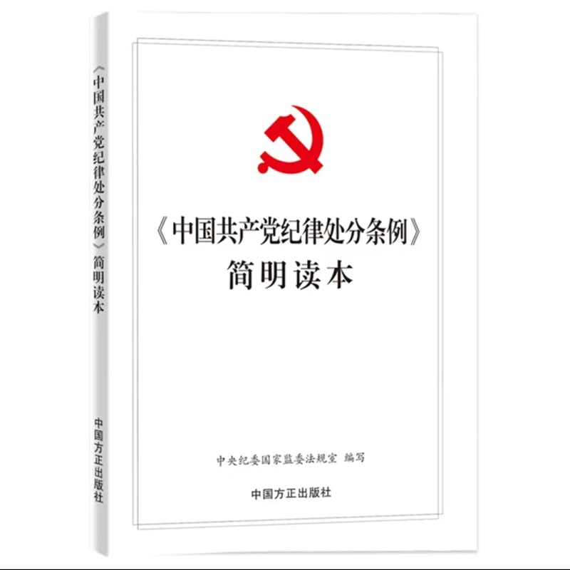 中国共产党纪律处分条例 简明读本 2024新版 中国方正出版社