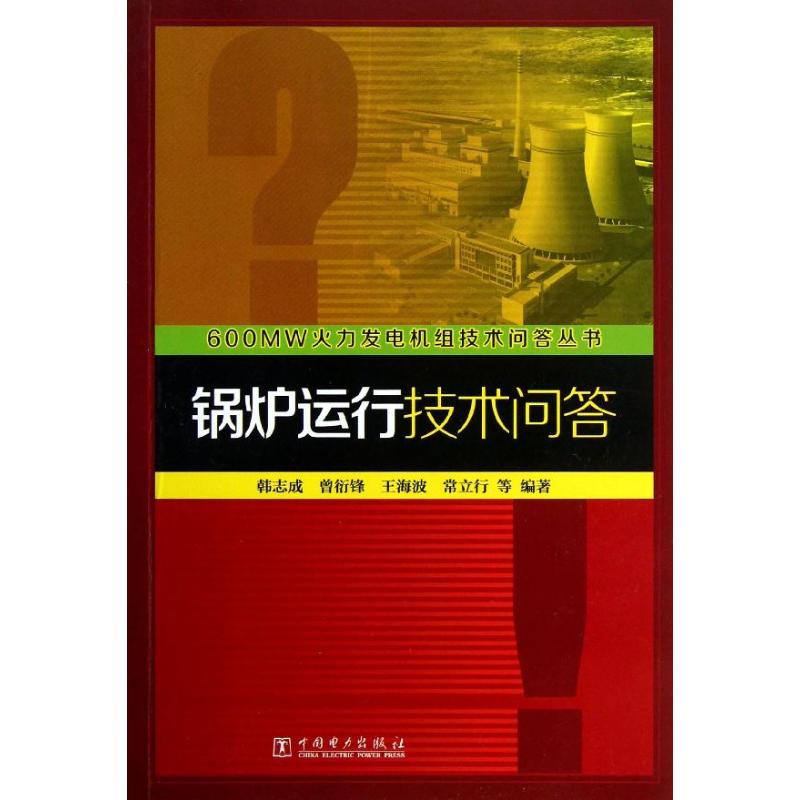 锅炉运行技术问答 韩志成,等 著 水利电力 专业科技 中国电力出版社 9787512332577 正版图书