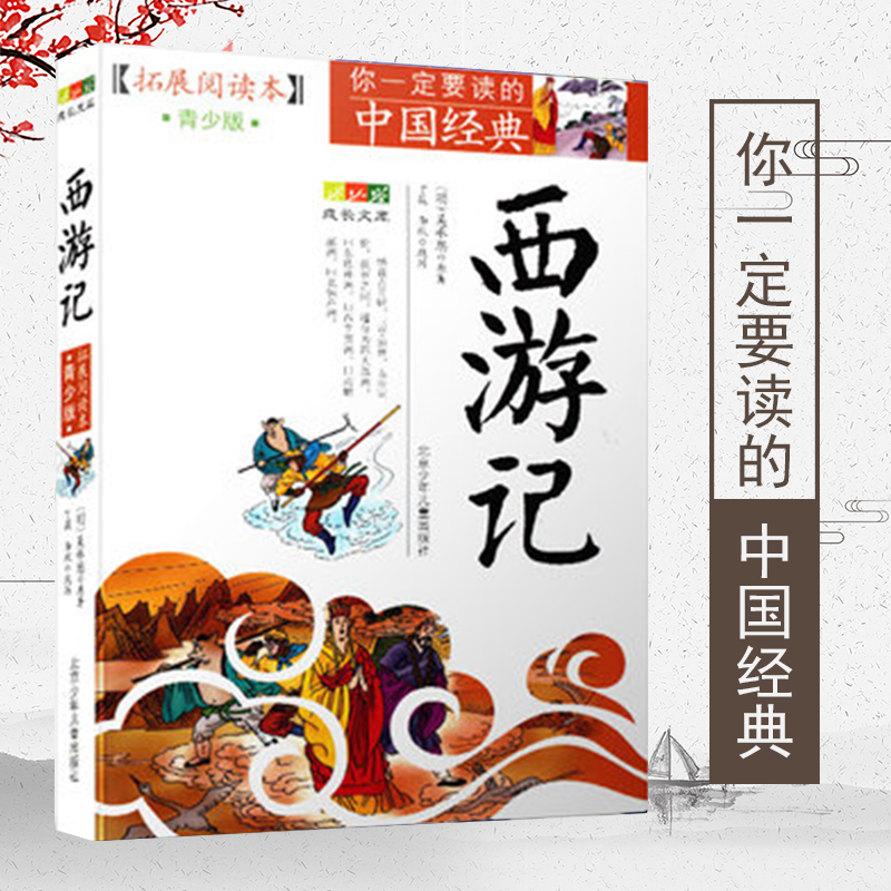 四大名著之西游记 拓展阅读本青少年版 你一定要读的中国经典成长文库 少儿青少年读物书籍 北京少年儿童出版社