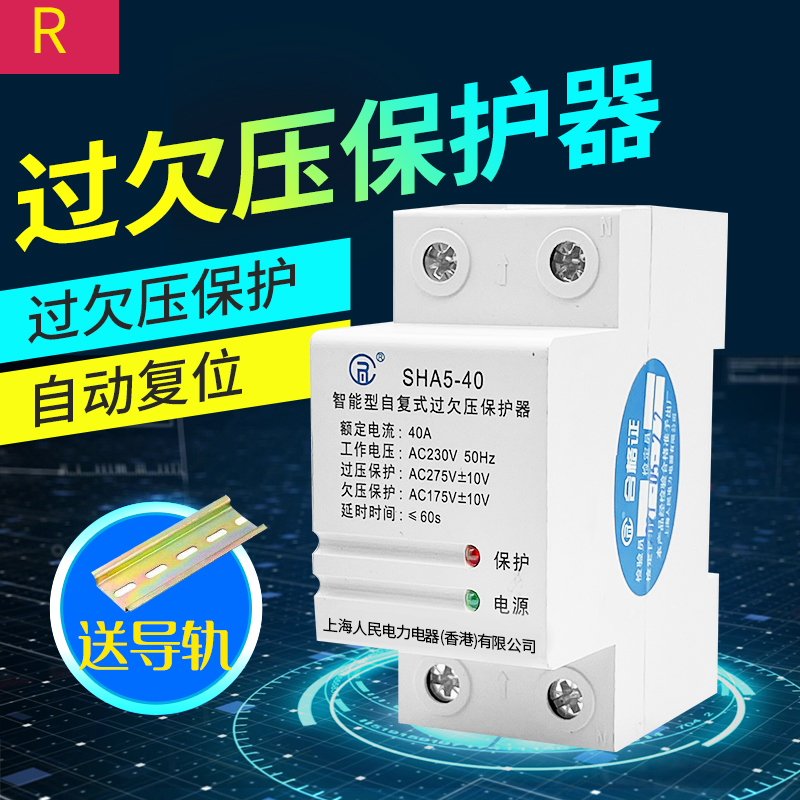 上海人民 自复式过欠压 保护器 220V过压欠压超自动复位电压保护