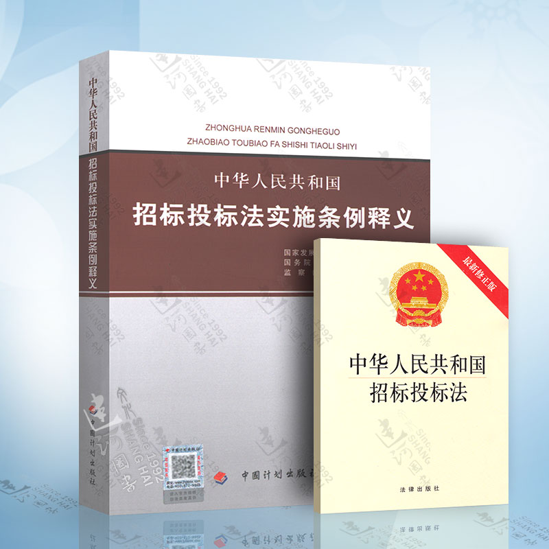 正版 招标投标法 中华人民共和国招标投标法实施条例 附招投标法 释义 共2本