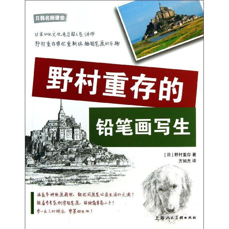 野村重存的铅笔画写生上海人民美术出版社9787532287185
