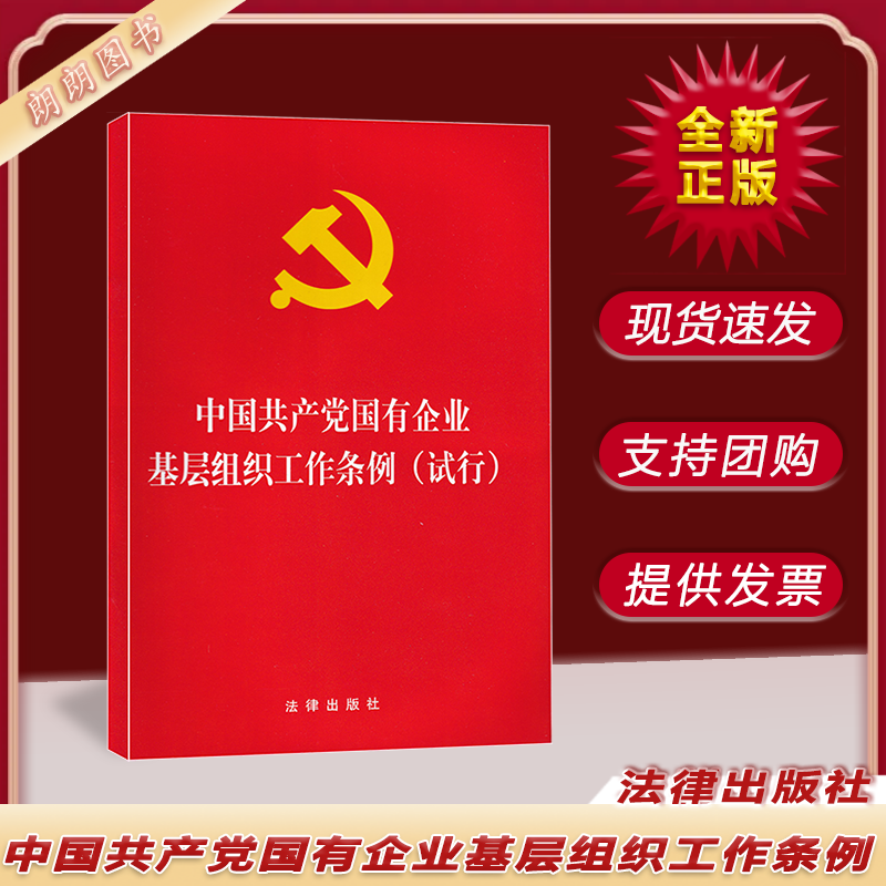 中国共产党国有企业基层组织工作条例（试行）法律出版社 党政读物书籍 9787519736392