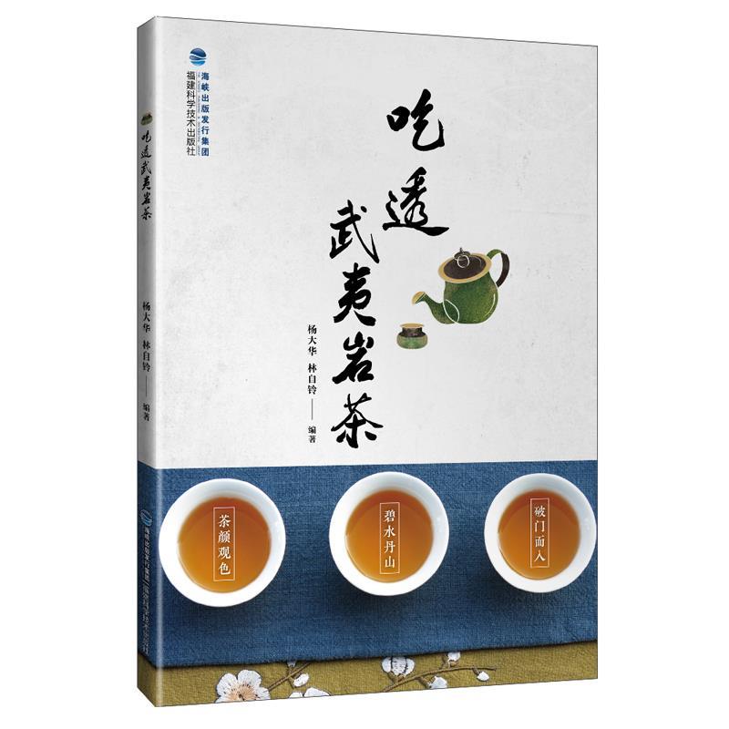 吃透武夷岩茶9787533552831福建科技出版社