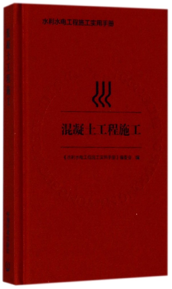 BK 混凝土工程施工(精)/水利水电工程施工实用手册 环境科学 中国环境出版社
