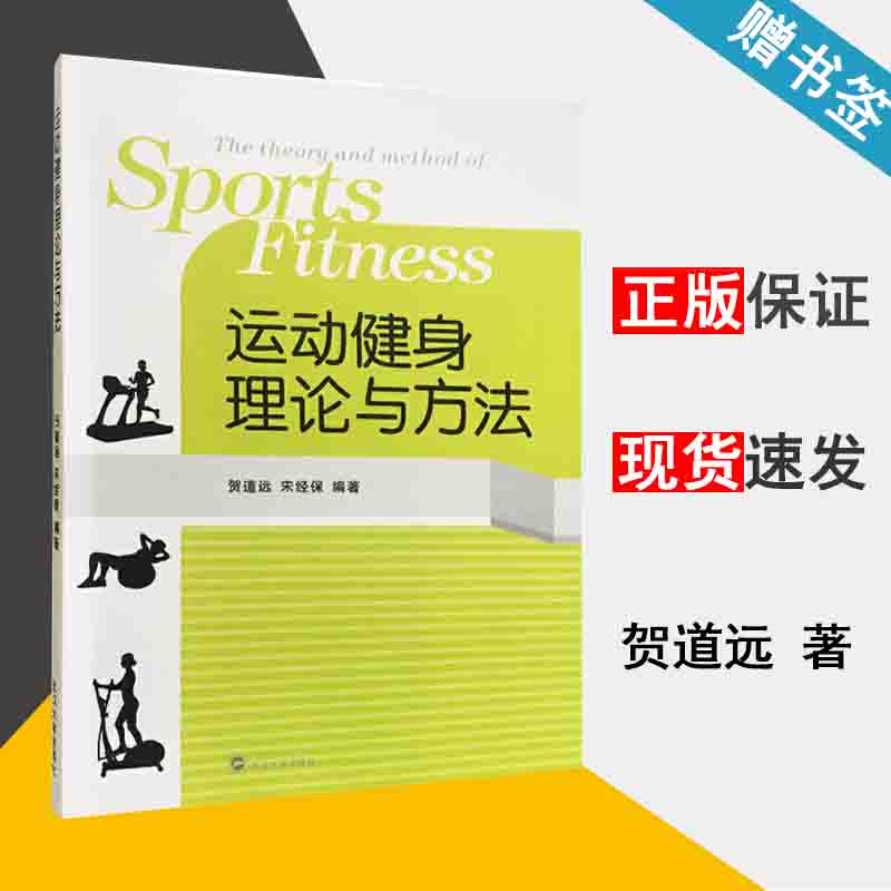 运动健身理论与方法 贺道远 健身运动 武汉大学出版社 9787307199347 书籍^
