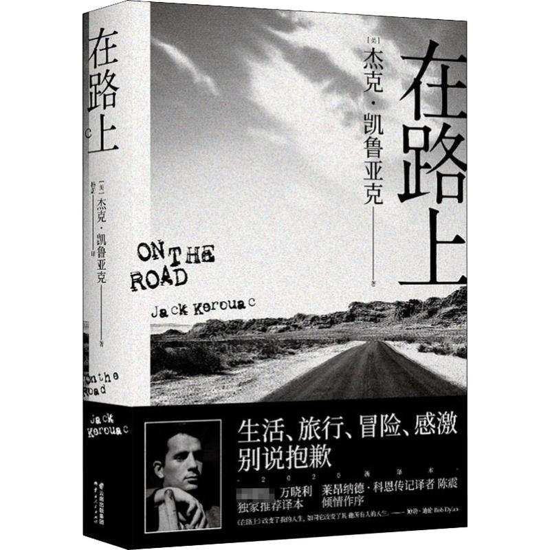 在路上 (美)杰克·凯鲁亚克(Jack Kerouac) 著 杨蔚 译 云南人民出版社