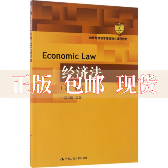 【正版书包邮】经济法第二版马兆瑞中国人民大学出版社