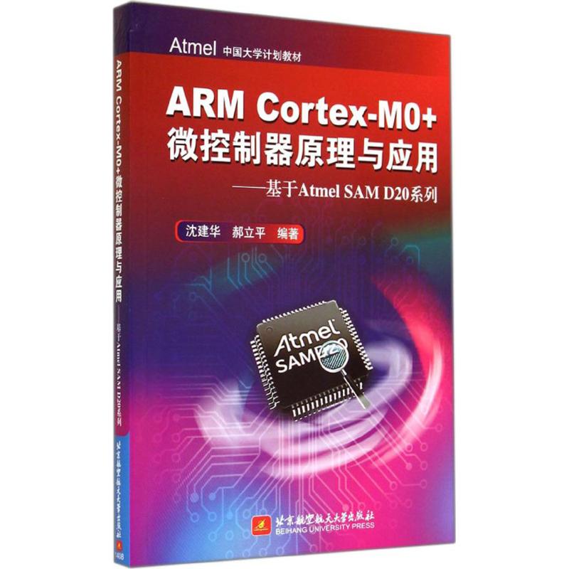 ARM Cortex-M0+微控制器原理与应用 北京航空航天大学出版社 无 著 沈建华 等 编 计算机软件工程（新）