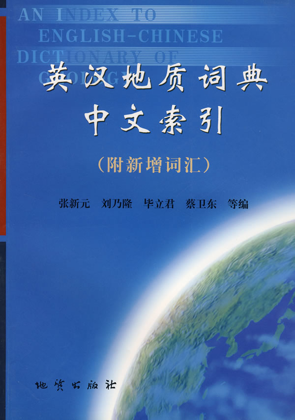【正版包邮】 英汉地质词典中文索引 张新元 刘乃隆 地质出版社