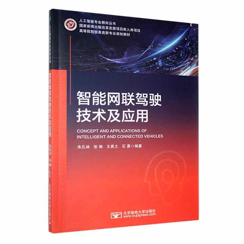 全新正版 智能网联驾驶技术及应用 北京邮电大学出版社 9787563570218