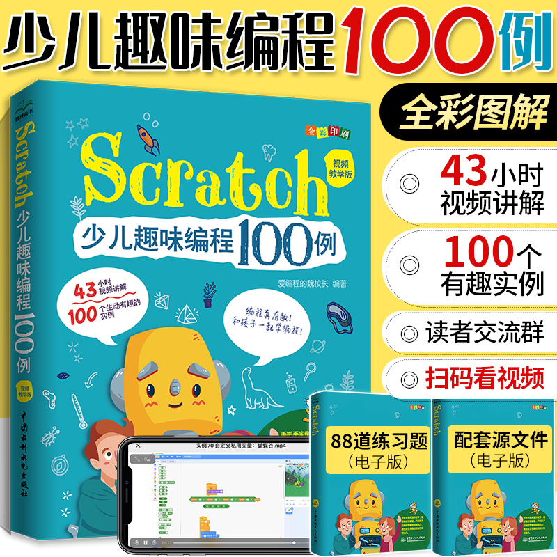 scratch编程从入门到精通 少儿趣味编程100例 视频教学版 儿童编程入门教程书 scratch3.0教材零基础自学 电脑计算机程序设计书籍