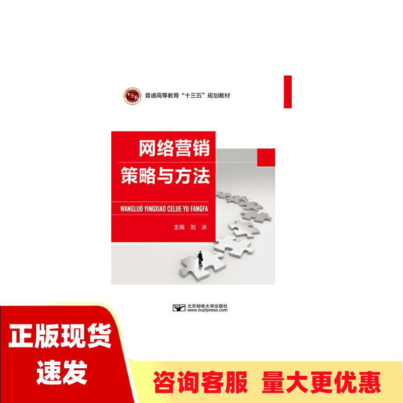 【正版书包邮】网络营销策略与方法刘冰北京邮电大学出版社