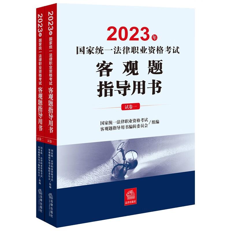 2023年国家统一法律职业资格考试客观题指导用书(全2册）