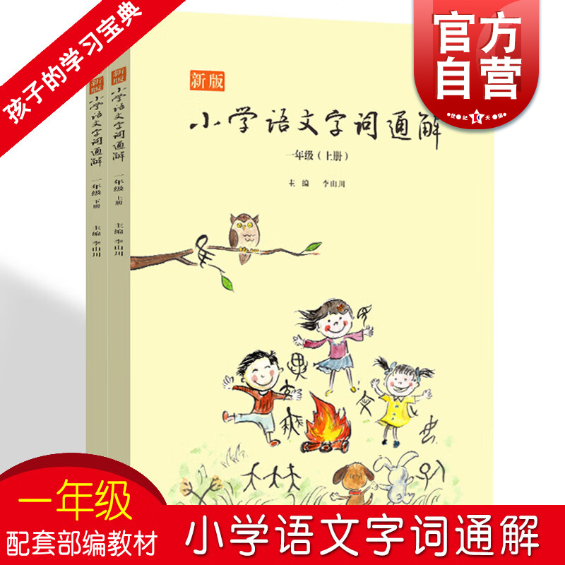 新版小学语文字词通解(一年级) 以小学生易于理解的语言和方式 介绍教材中基础汉字的来历和意义 上海文化出版社