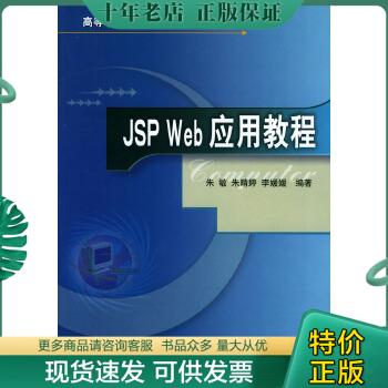 正版包邮JSP WEB应用教程 9787810822442 朱敏,朱晴婷,李媛媛编著 北京交通大学出版社