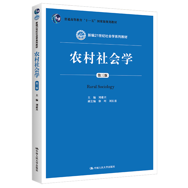 农村社会学 刘豪兴 第三版 3版 新编21世纪社会学系列教材 中国人民大学出版社拒绝低价盗版