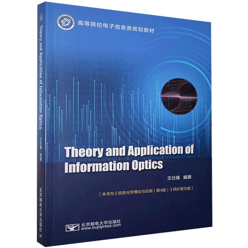 全新正版 信息光学理论与应用(高等院校电子信息类规划教材)(英文版) 北京邮电大学出版社 9787563562558
