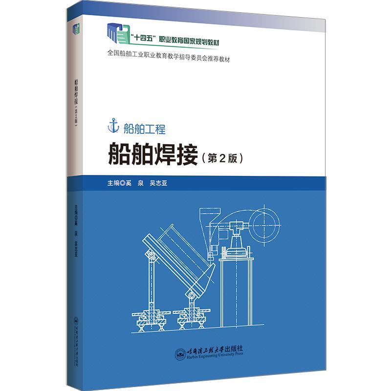 全新正版 船舶焊接(船舶工程)(第2版) 哈尔滨工程大学出版社 9787566134967