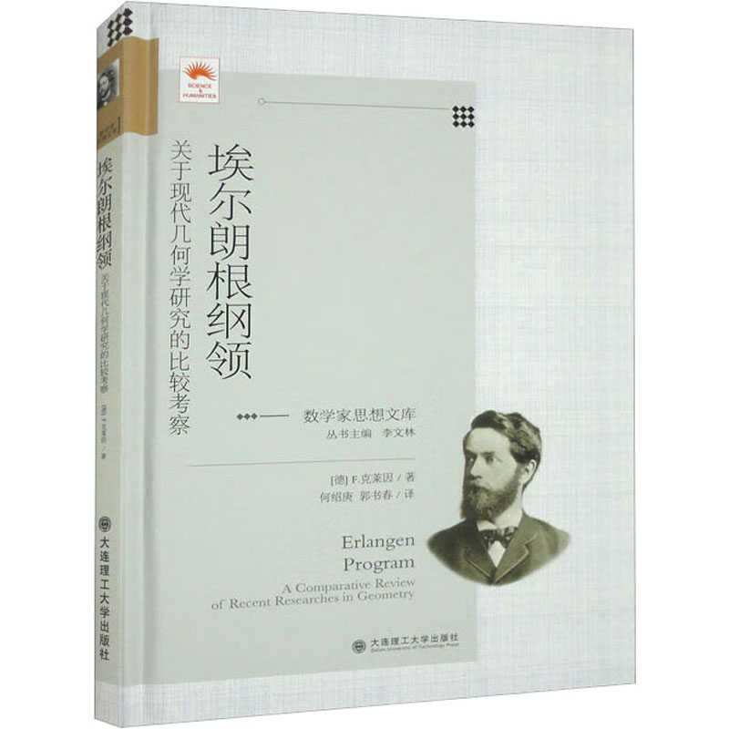正版新书 埃尔朗根纲领 关于现代几何学研究的比较考察 (德)F.克莱因 9787568539869 大连理工大学出版社