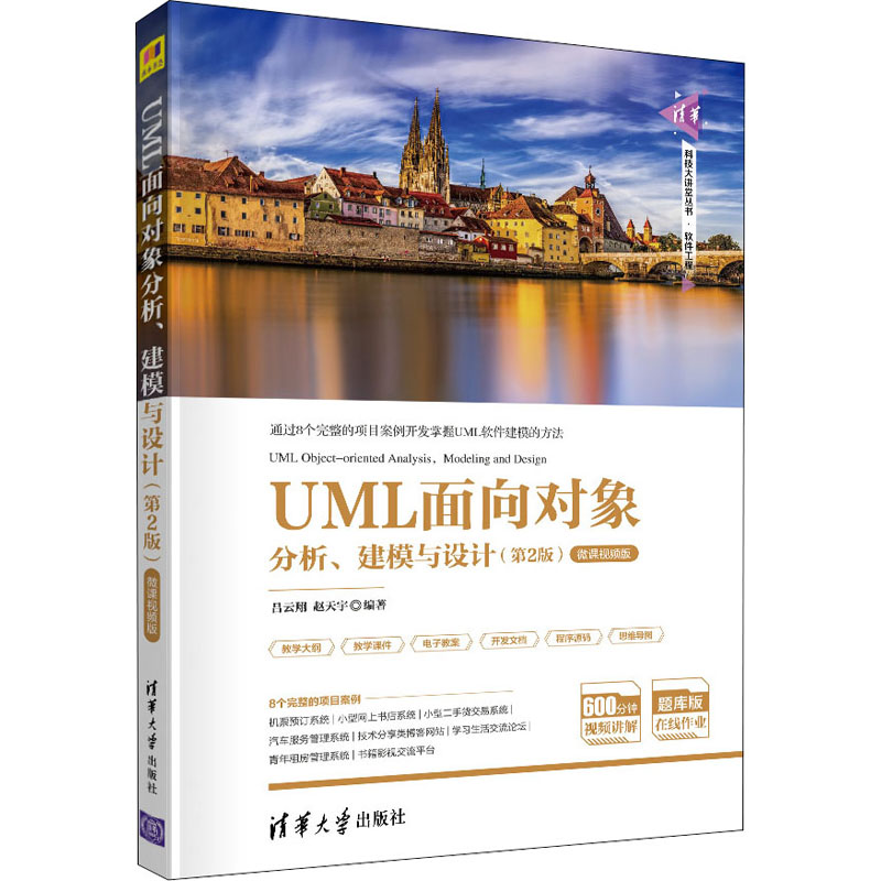 UML面向对象分析、建模与设计(第2版) 微课视频版 清华大学出版社 吕云翔,赵天宇 编