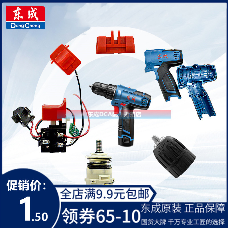东成城DCJZ1201E充电钻开关机壳电机10.8v电池充电器原装零配件