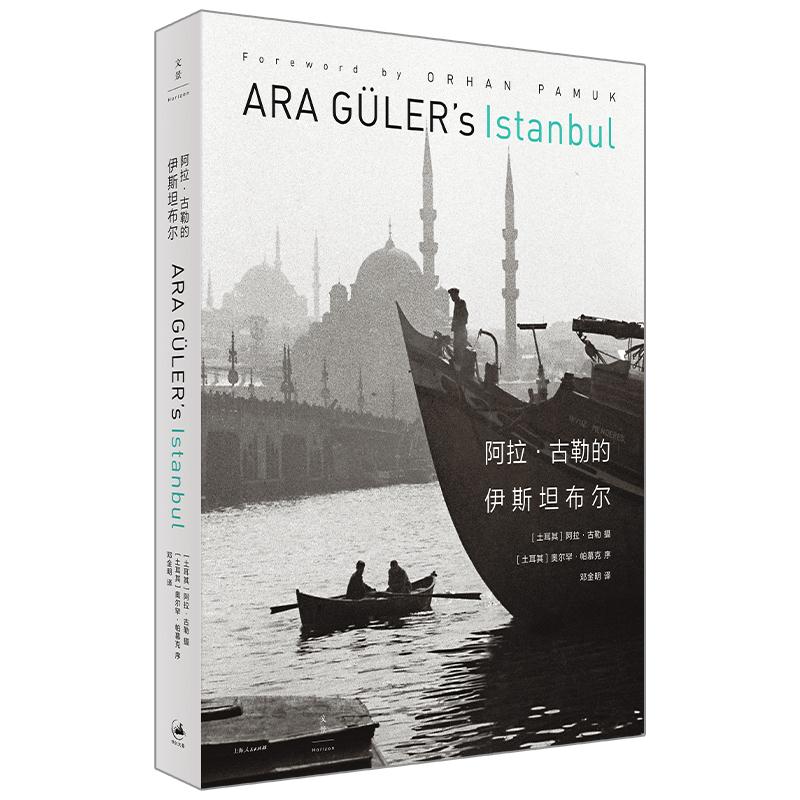 阿拉·古勒的伊斯坦布尔上海人民出版社9787208146075