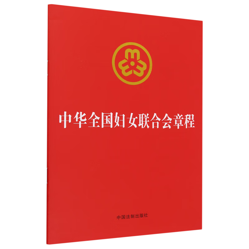 【32开烫金】中华全国妇女联合会章程 中国法制出版社 新华书店正版图书