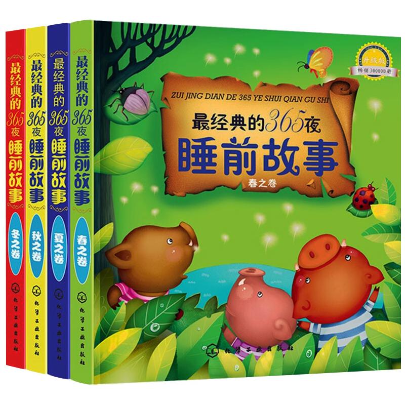 睡前故事3-6岁 升级版(全4册) 金童话 编 化学工业出版社